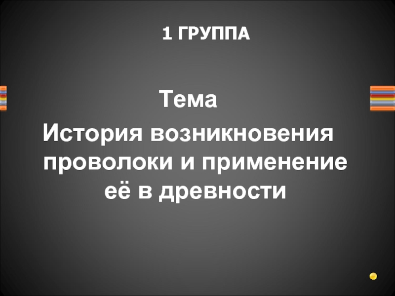 История возникновения проволоки и применение её в древности