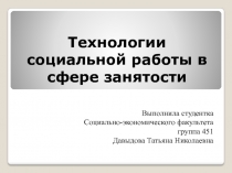 Технологии социальной работы в сфере занятости