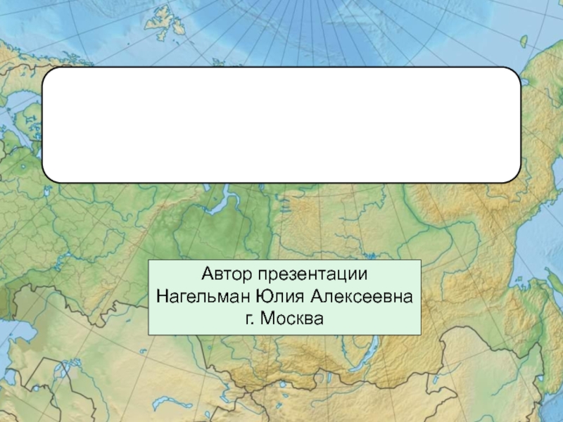 Самые, самые географические объекты России 8 класс
