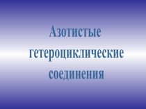 Азотистые
гетероциклические
соединения