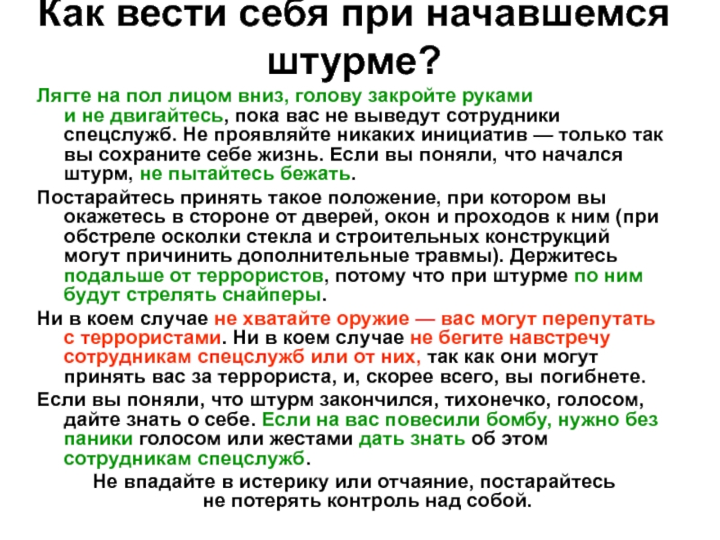 Как вести себя в плену у террористов презентация