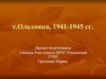с.Ольховка, 1941-1945 гг