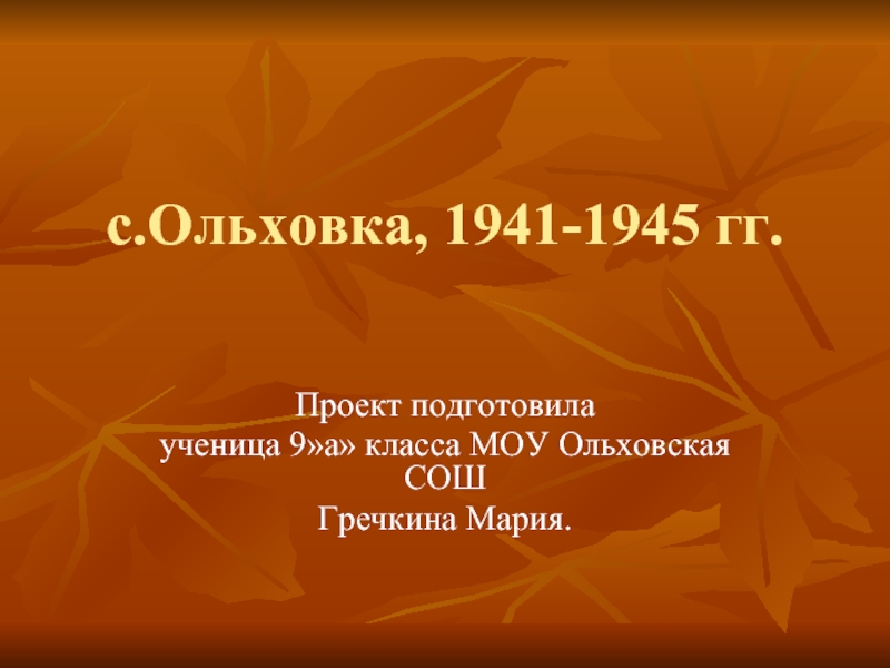 Презентация с.Ольховка, 1941-1945 гг