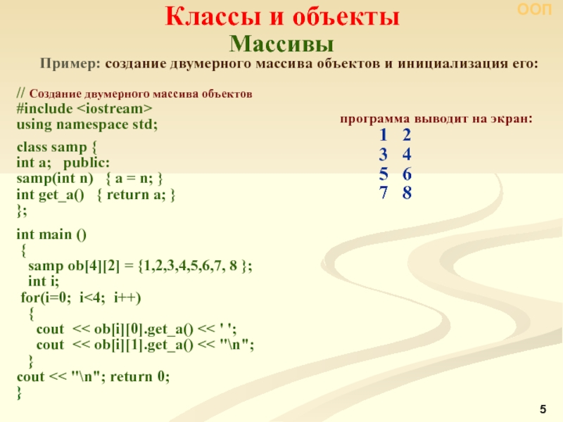 2 2 3 пример создание. Массив из классов с++. Массив объектов с++. Массив объектов класса в c#. Двумерный массив с++.