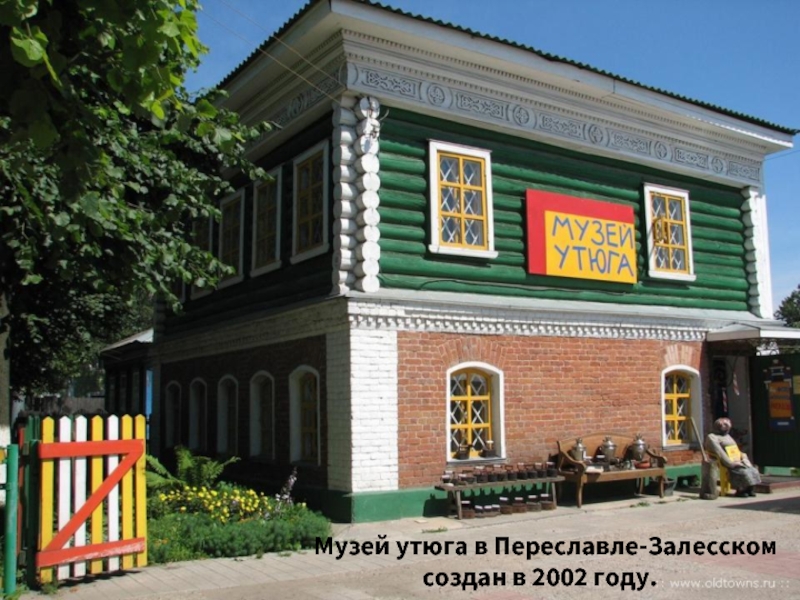 Музей утюга в Переславле-Залесском создан в 2002 году.