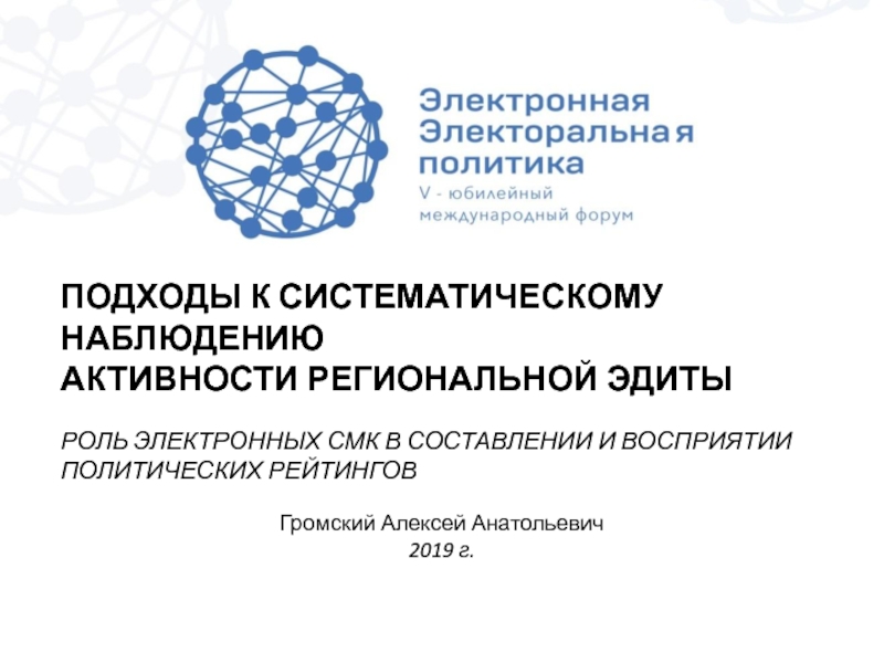 Презентация ПОДХОДЫ К СИСТЕМАТИЧЕСКОМУ НАБЛЮДЕНИЮ
АКТИВНОСТИ РЕГИОНАЛЬНОЙ ЭДИТЫ
РОЛЬ