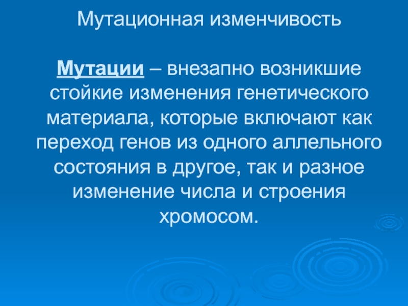 Случайно возникшие стойкие изменения генотипа. Стойкие изменения генетического материала. Стойкие изменения наследственного материала. Мутационная изменчивость. Изменения возникающие внезапно мутация.