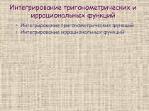 Интегрирование тригонометрических и иррациональных функций 