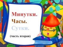 Минутки, часы, сутки