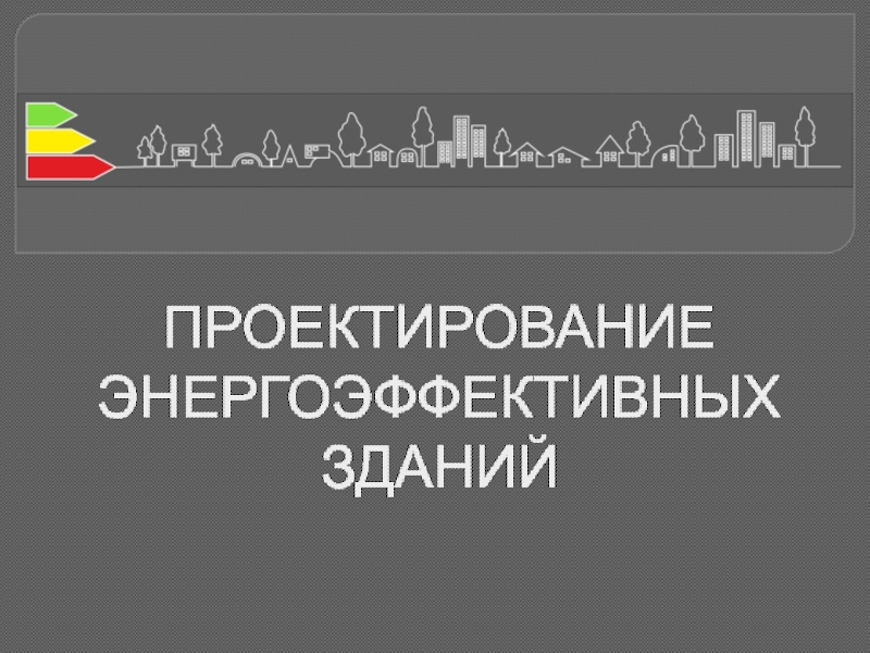 ПРОЕКТИРОВАНИЕ ЭНЕРГОЭФФЕКТИВНЫХ ЗДАНИЙ