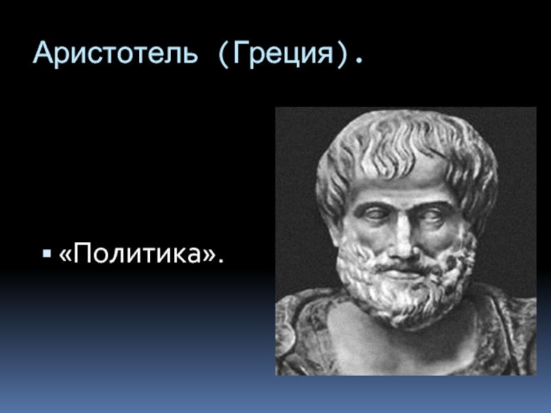 Аристотель политика. Аристотель Греция. Аристотель Политология. Аристотель произведение политика.