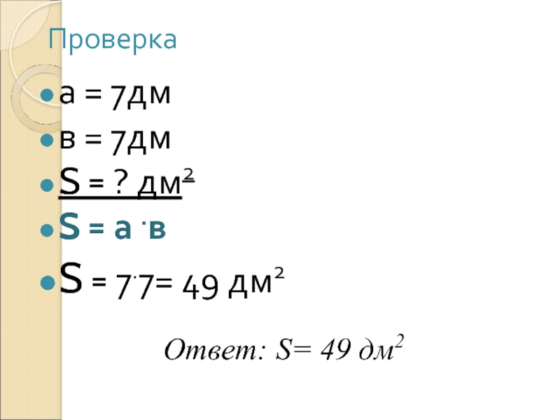 49 дм. Дм7. 49 Дециметров. Высота стола 7 дм.