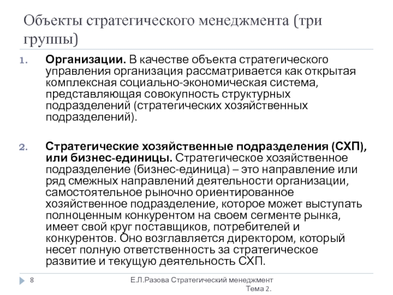 Управление качеством предметы. Объекты стратегического управления. Предмет стратегического менеджмента. Объекты стратегического менеджмента. К объектам стратегического менеджмента относятся:.