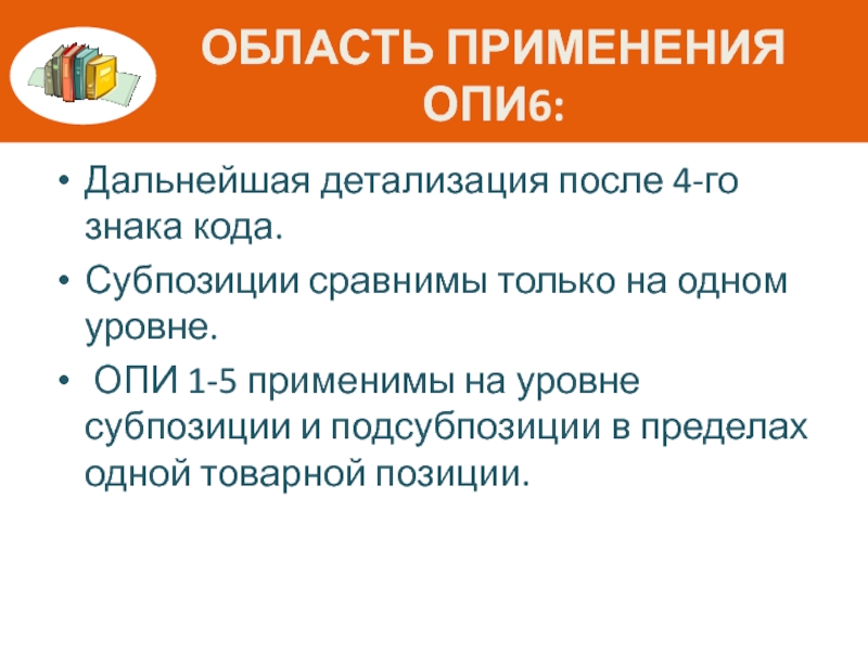 Общераспространенные полезные. Опи 5а. Опи 1 и 6. Основные правила интерпретации 6. Правило Опи 6.