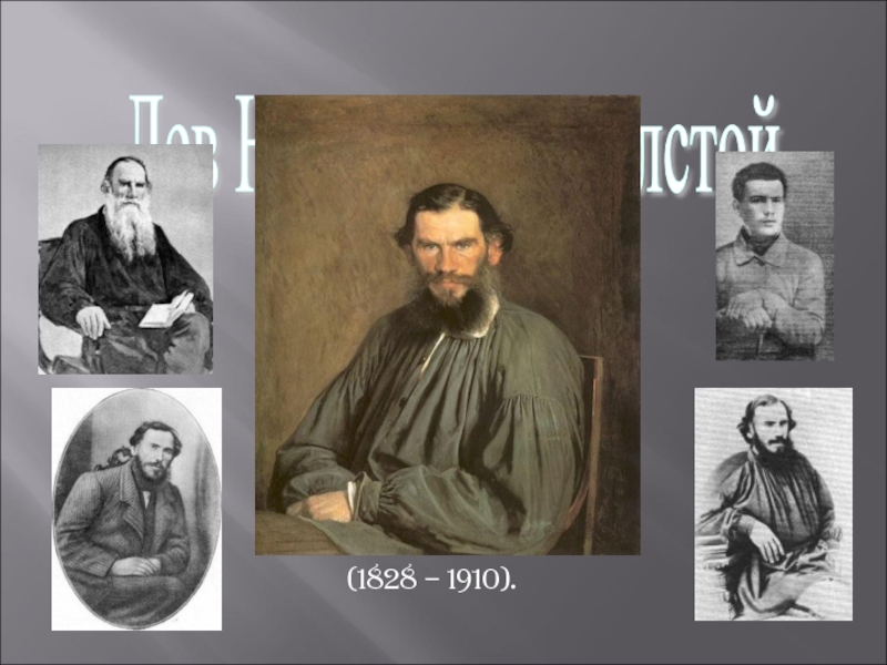 Лев Николаевич Толстой   (1828 – 1910).