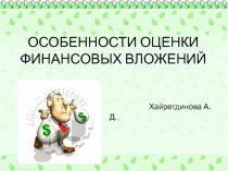 ОСОБЕННОСТИ ОЦЕНКИ ФИНАНСОВЫХ ВЛОЖЕНИЙ