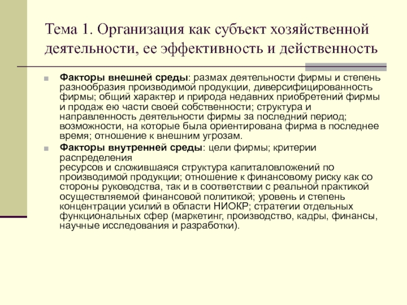 Субъект хозяйствования. Фирма как субъект экономической деятельности. Организация как хозяйственный субъект. Юридические лица как субъекты хозяйственной деятельности. Организация как хозяйственный субъект лекция.