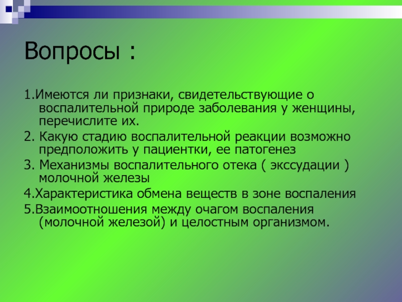 Презентация на тему воспаление