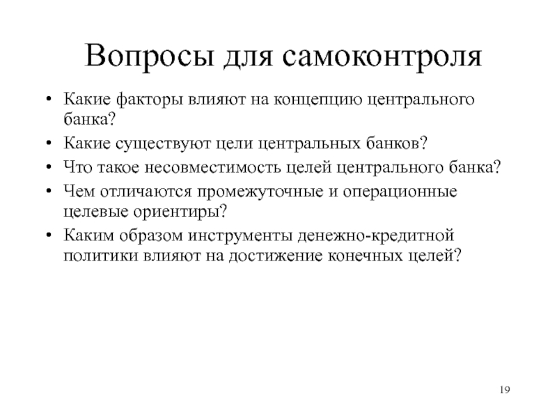 Какие существуют цели. Факторы влияющие на денежно кредитную политику. Целевые ориентиры денежно-кредитной политики. Промежуточные целевые ориентиры денежно кредитной.