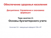 Обеспечение здоровья населения Дисциплина: Управление и экономика фармации Тема