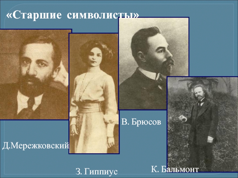 Старшие символисты. Мережковский Брюсов Бальмонт Сологуб. Бальмонт и Брюсов Старшие символисты. Гиппиус, Брюсов, Мережковский Старшие символисты. Брюсов Гиппиус и Мережковский.