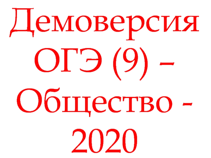 Презентация Демоверсия ОГЭ (9) – Общество - 2020