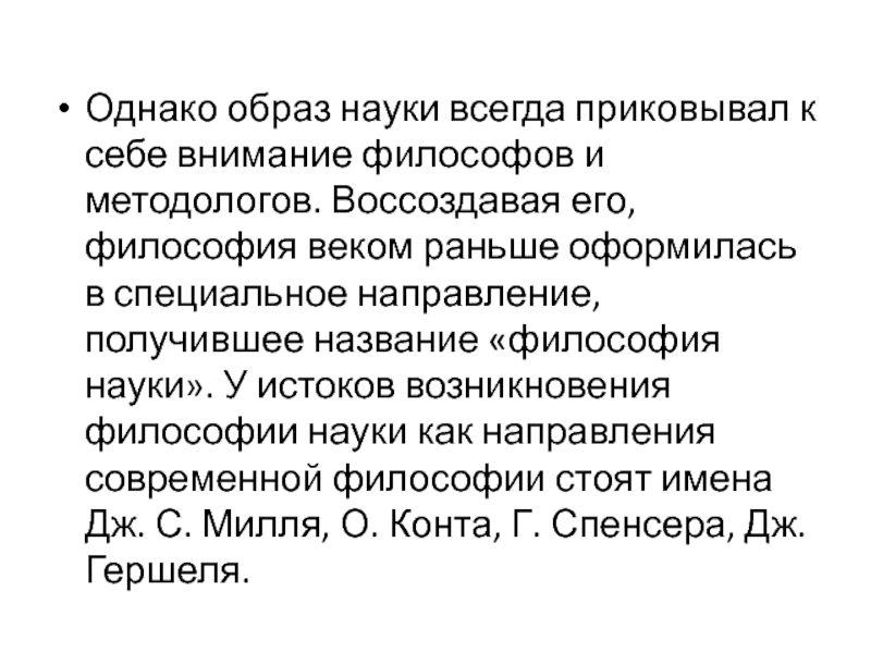 Научный образ. Образы науки философский повседневный науковедческий. Понятие образ в науках. Объективистском образе науки. Философия как наука оформилась.