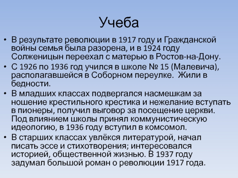 Учеба В результате революции в 1917 году и Гражданской войны семья была разорена, и в 1924 году Солженицын переехал с матерью