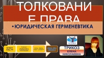 Толкование права мгимо 1 к
