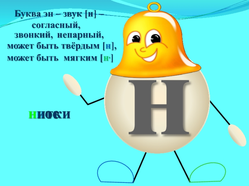 Нитки звук н