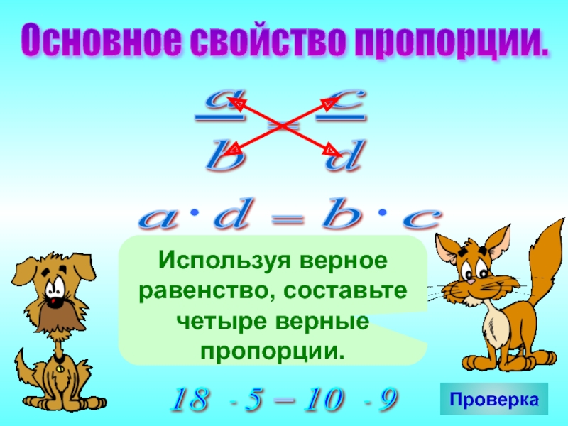 Используя данные равенства. Пропорции используя основное свойство. Составь основное свойство пропорции. Используем свойство пропорции.. Используй основное свойство пропорции.