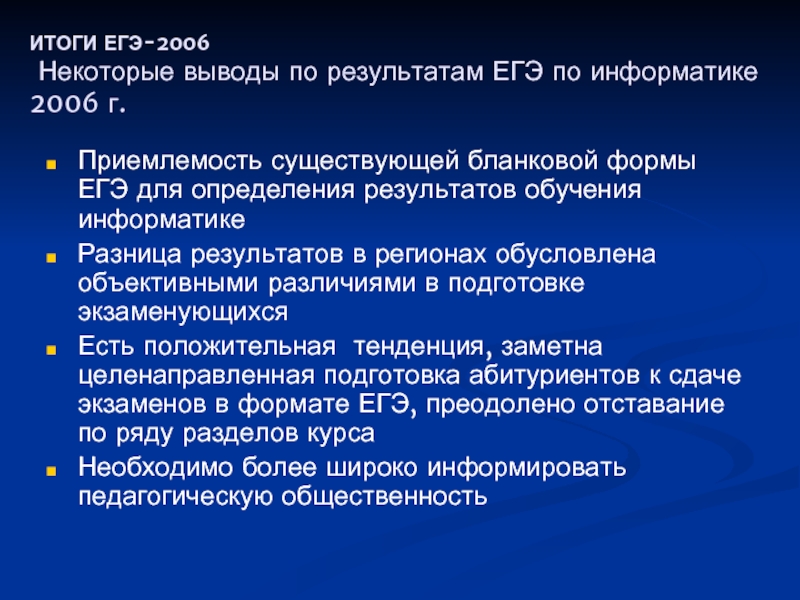 Итог информатика. Вывод результата в информатике. Вывод ЕГЭ. ЕГЭ 2006. ЕГЭ позволяет.