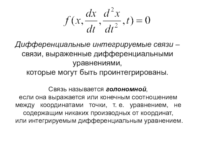 Интегрируемая связь. Интегрирующая и дифференцирующая. Как интегрировать дифференциальные уравнения. Голономные связи.