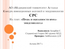 АО Медицинский университет Астана Кафедра инфекционных болезней и