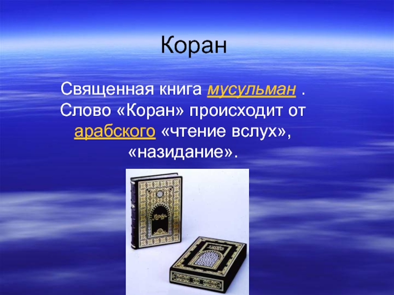 Презентация Коран