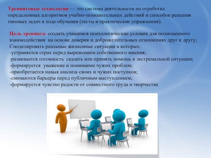 Обучение действием. Тренинговые технологии в педагогике. Технология тренингового обучения. Тренинг как педагогическая технология. Тренинг это в педагогике.