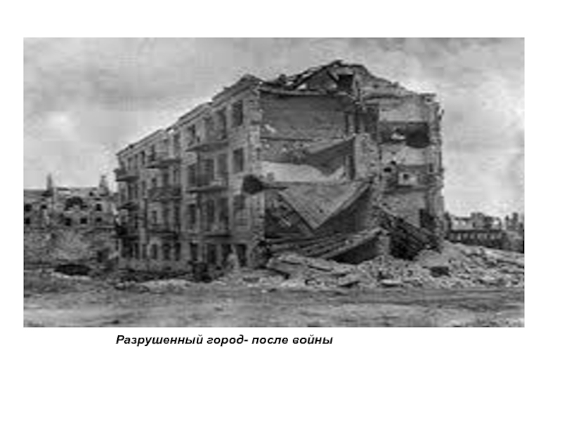 Разрушенный город- после войны