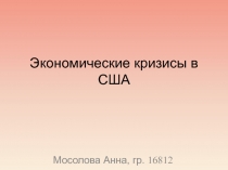 Экономические кризисы в США