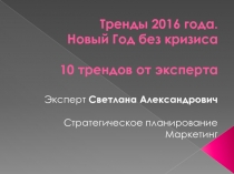 Тренды 2016 года. Новый Год без кризиса 10 трендов от эксперта