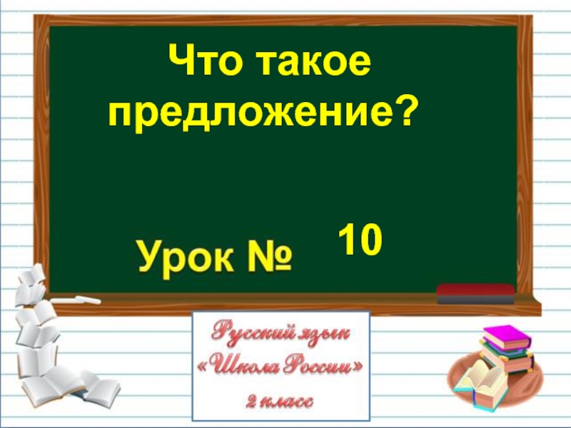 Презентация Русский язык 2 класс - Урок 10 «Что такое предложение»