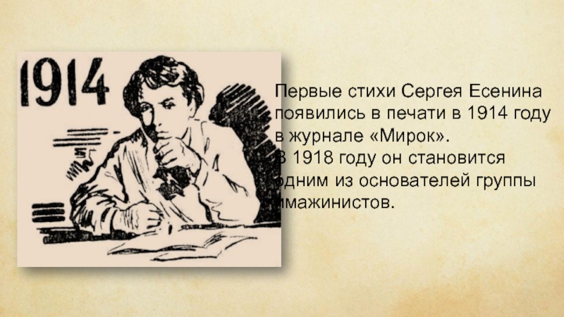 Первые стихи Сергея Есенина появились в печати в 1914 году в журнале «Мирок». В 1918 году он