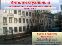 Интеллектуальный капитал корпорации