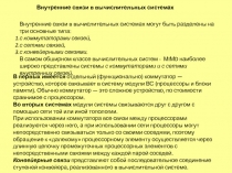Внутренние связи в вычислительных системах
