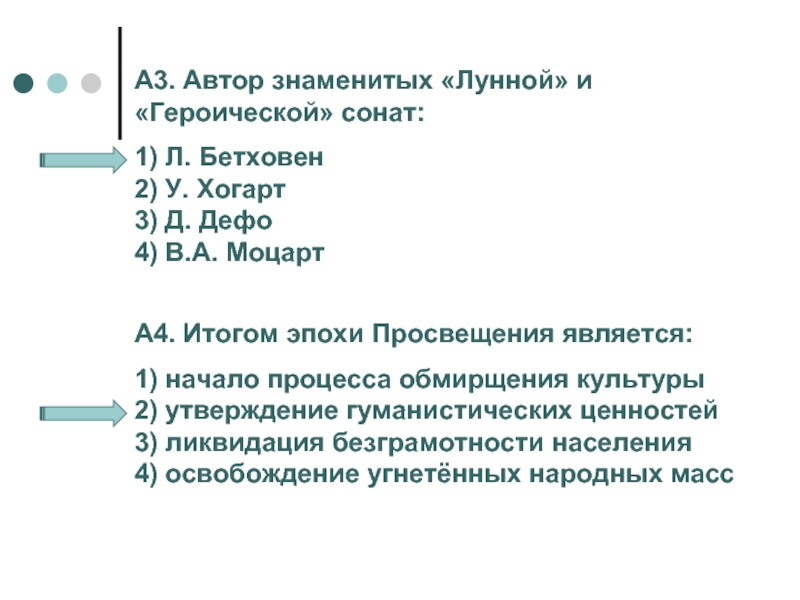 Итоги эпохи. Итоги эпохи Просвещения. Итогом эпохи Просвещения является. Автор знаменитых лунной и героической. Итоги эпохи Просвещения является начало процесса обмирщения.