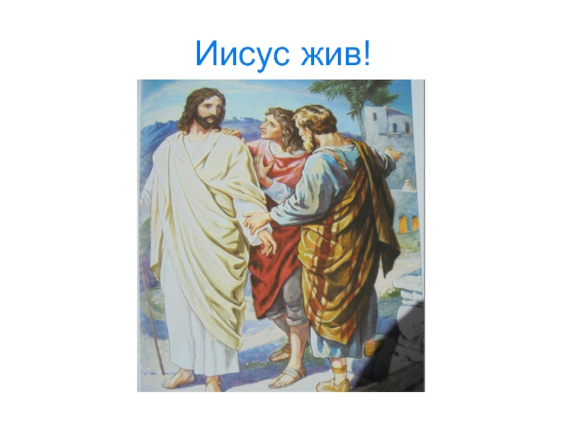 Иисус жив. Иисус живой. Иисус жив надпись. Иисус ожил. Христос жил Христос жив Христос будет жить.