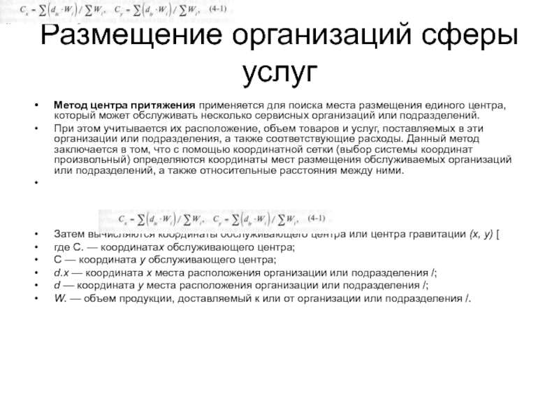 Метод центр. Метод центра гравитации. Размещение предприятий сферы услуг. Как размещены предприятия сферы услуг. Как размещаются предприятия сферы услуг.