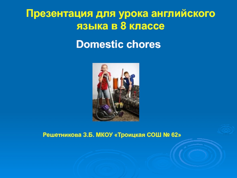 Domestic chores 8 класс