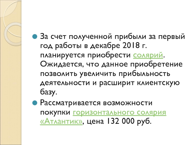 За счет полученной прибыли за первый год работы в декабре 2018 г. планируется приобрести солярий. Ожидается, что данное