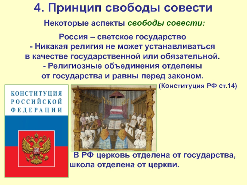 Как реализуется в нашей стране свобода совести проект по обществознанию