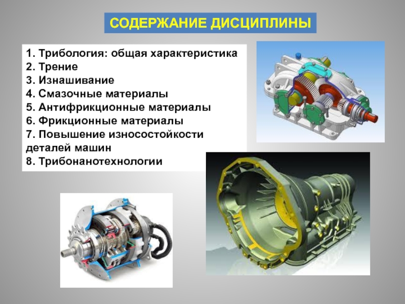 Реферат: Триботехника